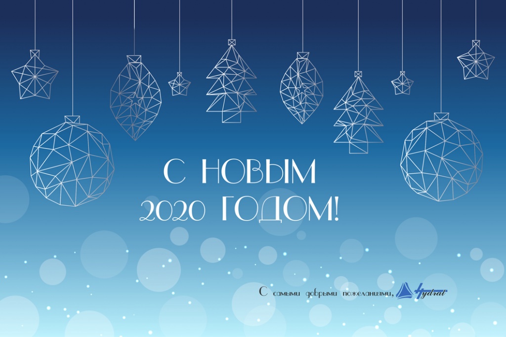 Гидрал_с Новым годом!